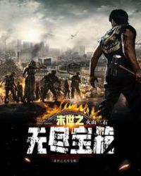 末世之无尽宝箱小说阅读