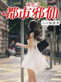 重生之都市邪仙小说阅读