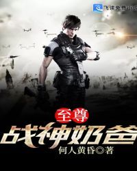 至尊战神奶爸小说阅读
