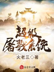 超级屠戮系统小说阅读