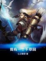 我有一个千草园小说阅读