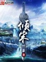 倾宋小说阅读