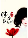 晚安,薛书妍小说阅读
