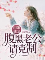 闪婚独宠：腹黑老公请克制小说阅读