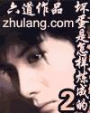 坏蛋是怎样炼成的Ⅱ小说阅读