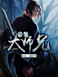 最强大师兄小说阅读