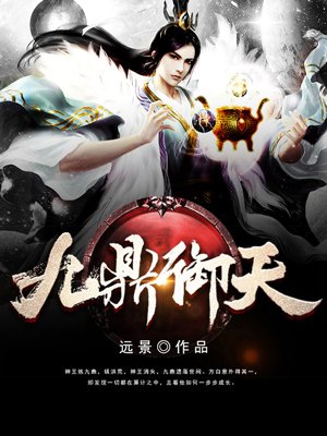 九鼎御天小说阅读