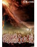 图腾秘境小说阅读
