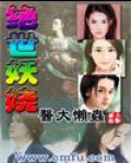 绝世妖娆小说阅读