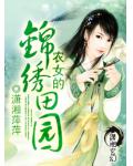 农女的锦绣田园小说阅读