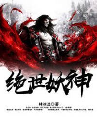 绝世妖神小说阅读