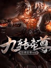 九转帝尊 作者：忘情至尊