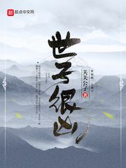 世子很凶小说阅读