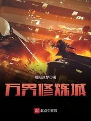 万界修炼城小说阅读