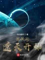 签到从遮天开始小说阅读