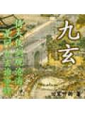 九玄小说阅读