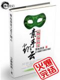 崛起商途之素手翻云小说阅读