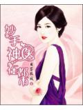 妙手神医在都市