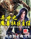 异世之魔兽社区主任小说阅读