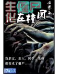 生化僵尸在校园小说阅读