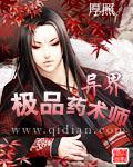 异界极品药术师小说阅读
