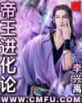 帝王进化论小说阅读