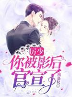 厉少，你被影后官宣了小说阅读