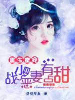 恶妻重生，战先生请接驾小说阅读