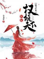 随身医典：医妃权倾天下小说阅读